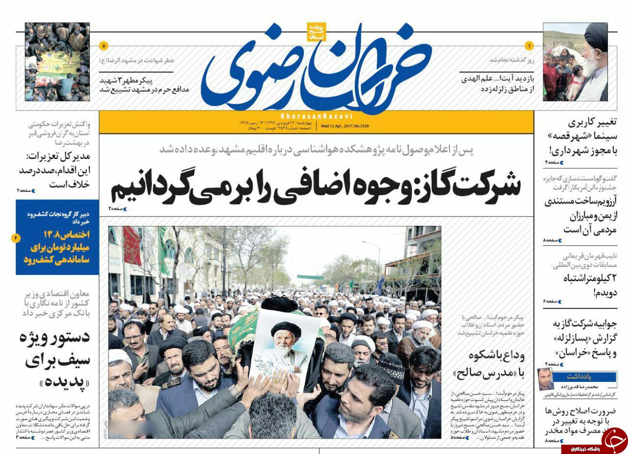صفحه نخست روزنامه&zwnj;های خراسان رضوی چهارشنبه ۲۳ فروردین
