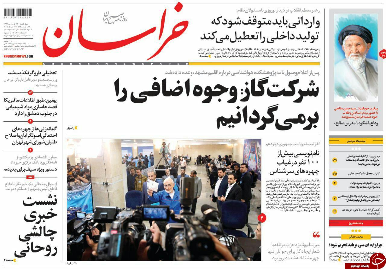 صفحه نخست روزنامه&zwnj;های خراسان رضوی چهارشنبه ۲۳ فروردین