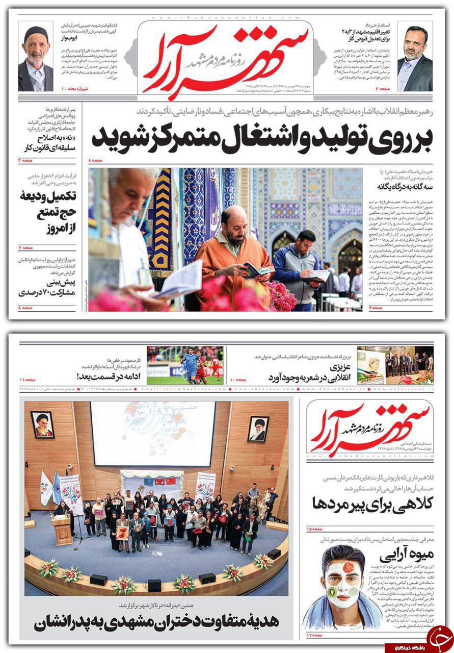 صفحه نخست روزنامه&zwnj;های خراسان رضوی چهارشنبه ۲۳ فروردین