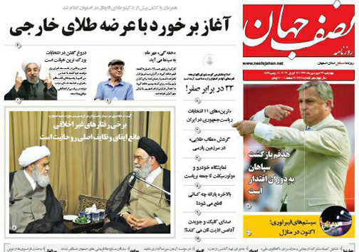 صفحه نخست روزنامه های استان&zwnj; اصفهان چهارشنبه 23 فروردین ماه