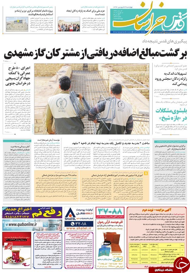 صفحه نخست روزنامه&zwnj;های خراسان رضوی چهارشنبه ۲۳ فروردین
