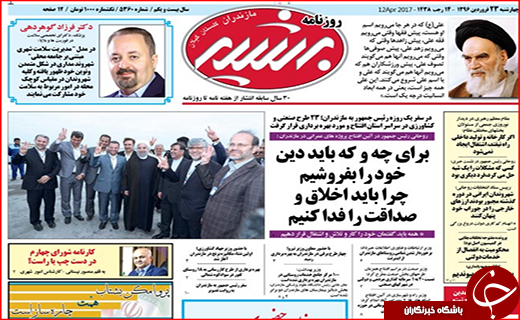 صفحه نخست روزنامه استان گلستان چهارشنبه ۲۳ فروردین ماه