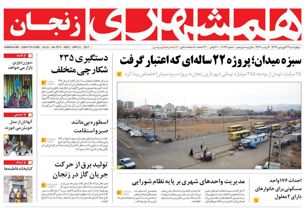 صفحه نخست روزنامه های استان&zwnj; زنجان چهارشنبه 23 فروردین ماه