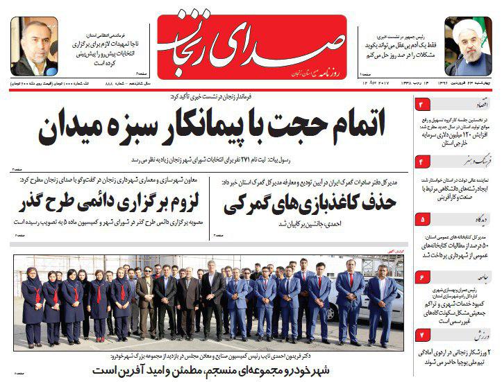صفحه نخست روزنامه های استان&zwnj; زنجان چهارشنبه 23 فروردین ماه