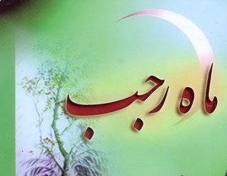 اعمال روز آخر اعتکاف/ اعمال نیمه ماه رجب