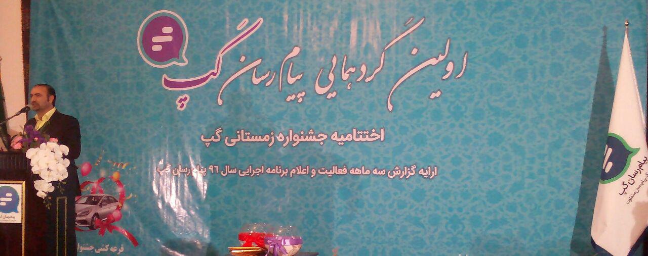 برگزاری اولین گردهمایی پیام رسان کاملأ ایرانی گپ