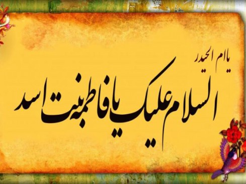 شخصيت مادر حضرت على (ع) چگونه بود؟