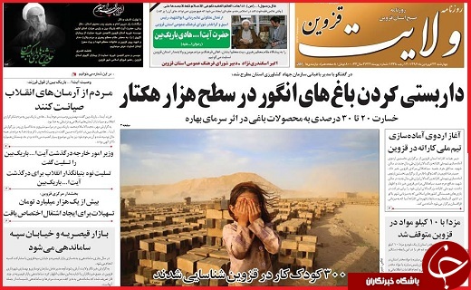 صفحه نخست روزنامه استان قزوین چهارشنبه بیست و سوم فروردین