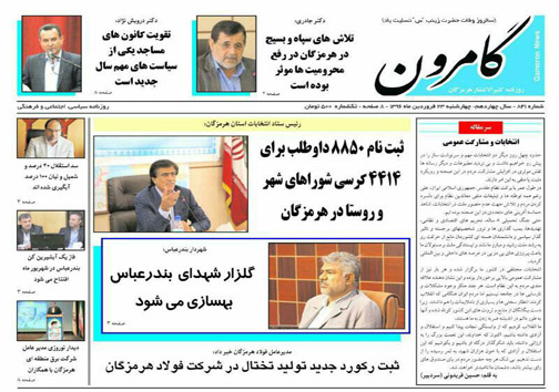 صفحه نخست نشریات 23 فروردین در هرمزگان