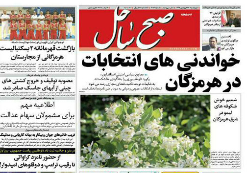 صفحه نخست نشریات 23 فروردین در هرمزگان