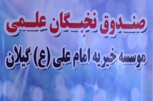 راه اندازی صندوق نخبگان گیلان
