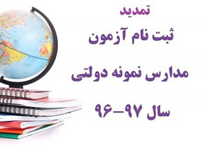 امروز ؛آخرین مهلت ثبت نام آزمون مدارس نمونه دولتی