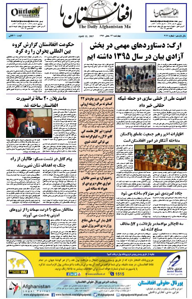 سرخط  روزنامه&zwnj;های افغانستان / چهارشنبه 23 حمل