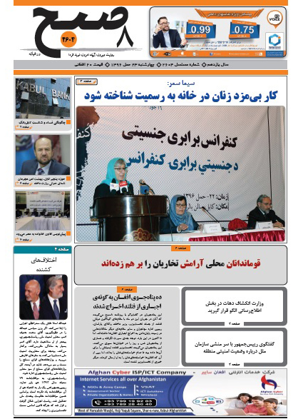 سرخط  روزنامه&zwnj;های افغانستان / چهارشنبه 23 حمل