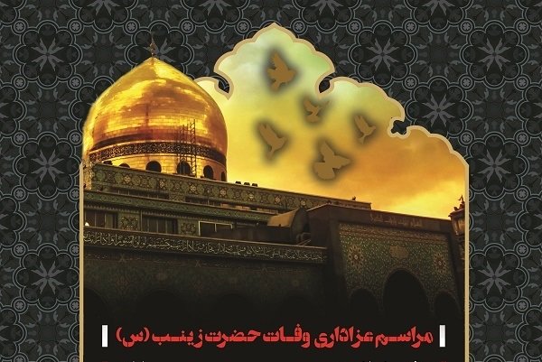 برگزاری مراسم سوگواری وفات حضرت زینب(س) در بوشهر
