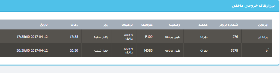 جدول برنامه های هواپیمایی ارومیه در روز چهارشنبه 23 فروردین ماه