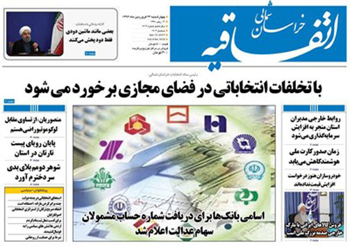 صفحه نخست روزنامه های خراسان شمالی بیست و سوم فروردین ماه