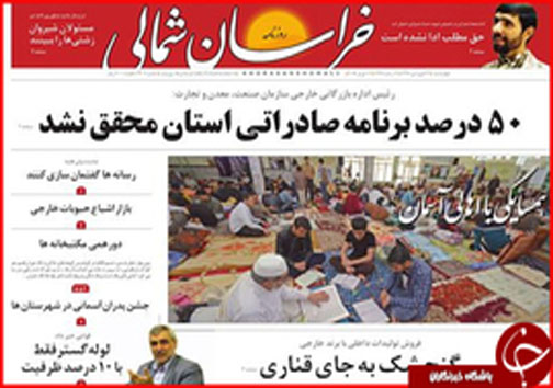 صفحه نخست روزنامه های خراسان شمالی بیست و سوم فروردین ماه