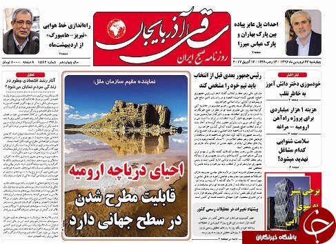 صفحه نخست روزنامه استان&zwnj;آذربایجان شرقی چهارشنبه 23 فروردین ماه