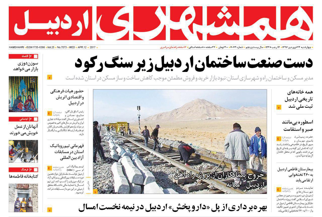 صفحه نخست روزنامه های اردبیل چهارشنبه 23 فروردین ماه