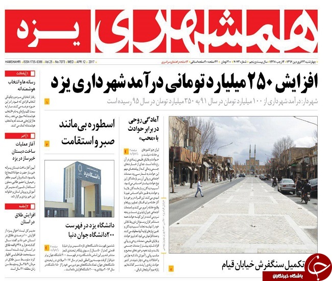 صفحه نخست روزنامه های استان یزد