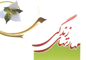 آموزش مهارت های زندگی در فارس