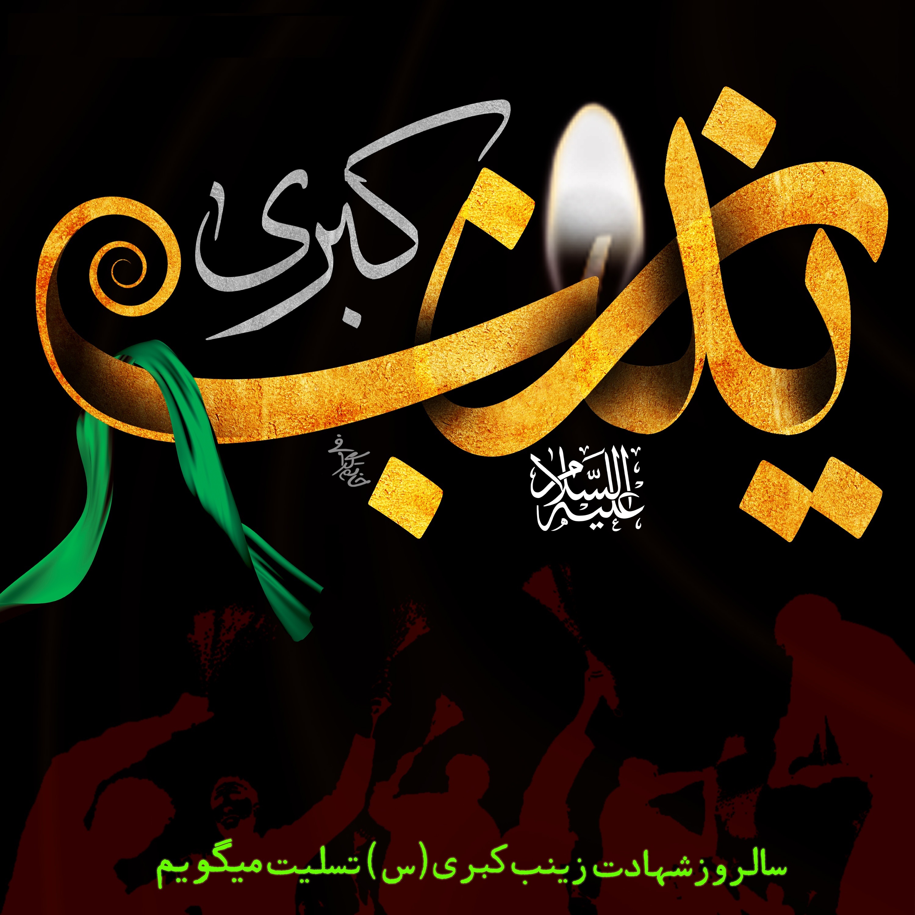 بسته شعری ویژه وفات "حضرت زینب (س)"