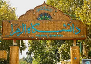فعالیت چشمگیر دانشگاه الزهرا حاصل مدیریت جهادی