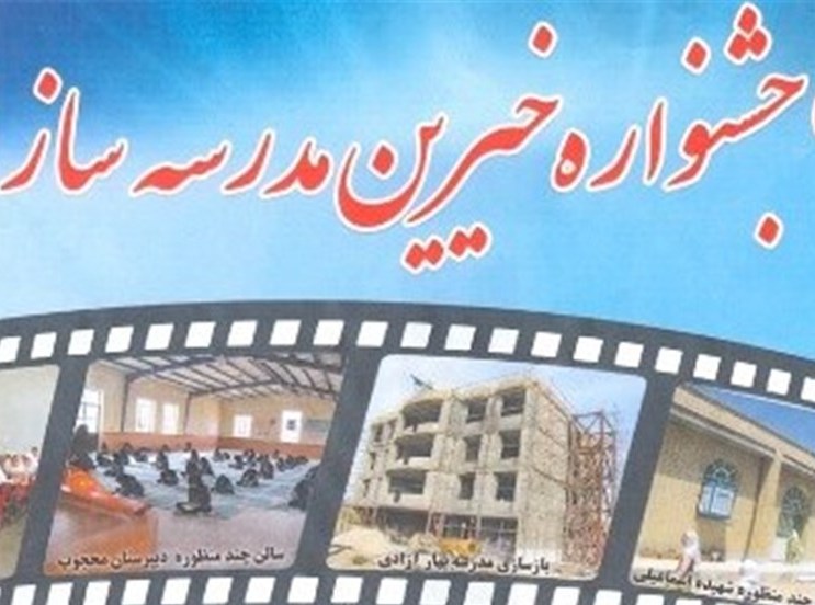 احداث245 فضای آموزشی به همت خیران مدرسه ساز دراستان همدان