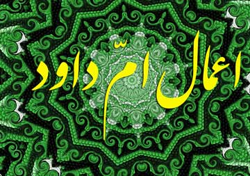 اعمال ودعای ام داوود