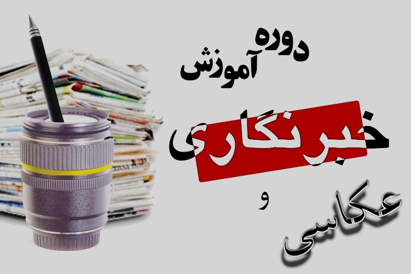 دوره های آموزشی باشگاه خبرنگاران جوان همدان