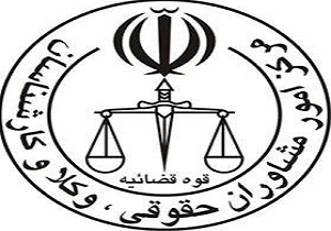 افتتاح اولین اداره مشاوره معاضدت قضایی وکلینیک حقوق شهروندی
