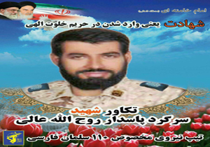 تشیع پیکر مطهر شهید سرگرد پاسدار روح الله عالی
