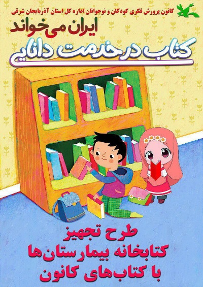 اهدای 400 جلد کتاب به بیمارستان کودکان