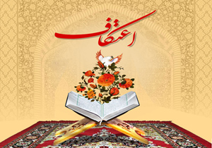 حضور ۱۳ هزار نفر در آیین معنوی اعتکاف رجبیه