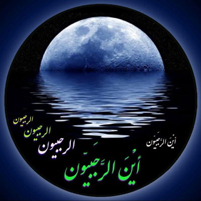 تصاویر پروفایل ماه رجب 96