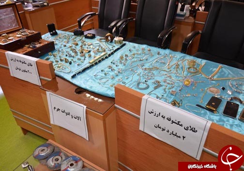 كشف طلاهای سرقتی 20 میلیاردی