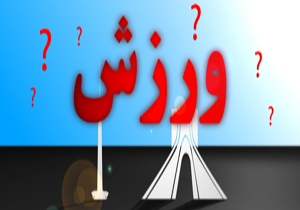 ورزش پایتخت در حال صعود یا در ورطه سقوط؟ + فیلم