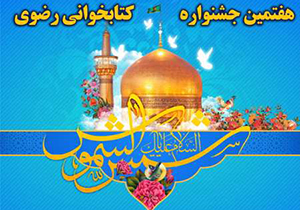 آغاز ارسال پرسشنامه‌های هفتمین جشنواره کتابخوانی رضوی