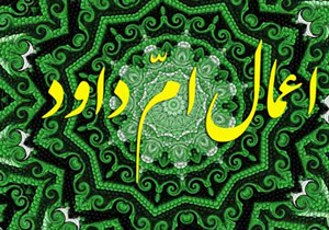 برگزاری مراسم اعمال ام داوود در حرم مطهر احمدی و محمدی (ع)