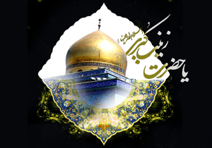 چهارمحال و بختیاری سوگوار عقیله بنی هاشم (س) می شود