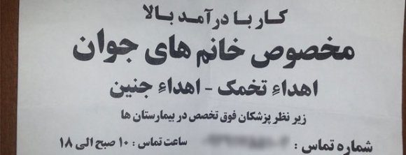 بازار داغ خرید و فروش تخمک در قلب پایتخت