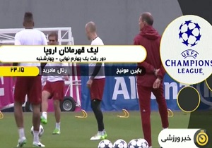 پیش بازی جذاب بایرن‌مونیخ - رئال‌مادرید + فیلم
