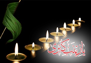 زینب(س)، فریاد بلند مظلومان تاریخ