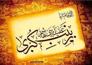 دو شرط حضرت زینب(س) برای ازدواج چه بود؟