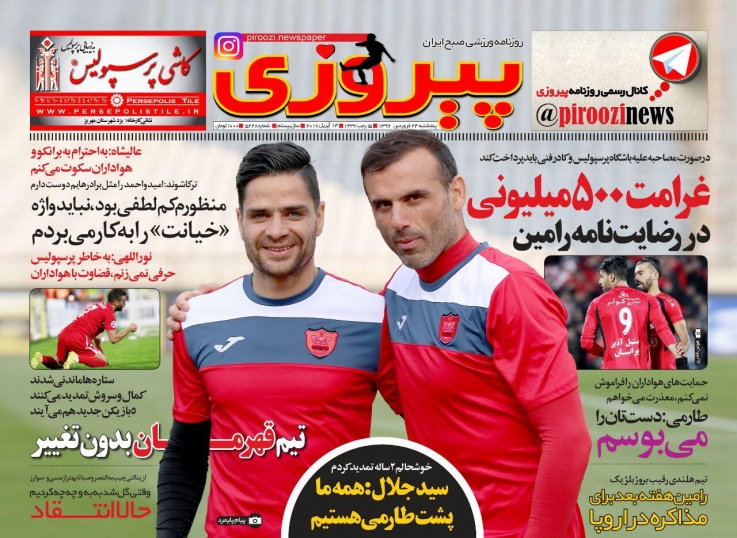 روزنامه های ورزشی بیست و چهارم فروردین روزنامه های ورزشی بیست و چهارم فروردین