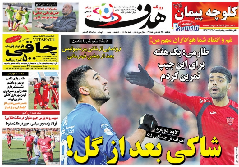 روزنامه های ورزشی بیست و چهارم فروردین روزنامه های ورزشی بیست و چهارم فروردین