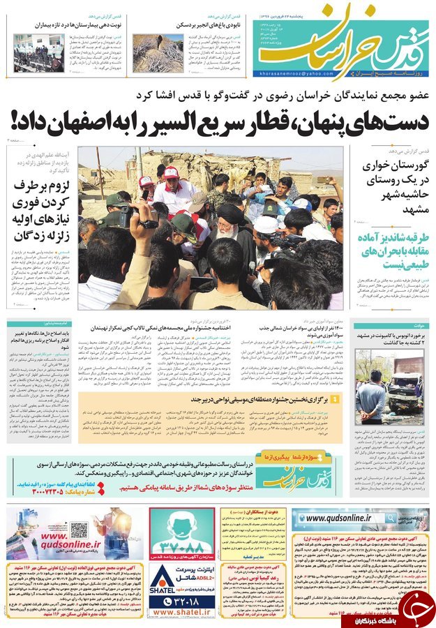 صفحه نخست روزنامه&zwnj;های خراسان رضوی پنجشنبه ۲۴ فروردین
