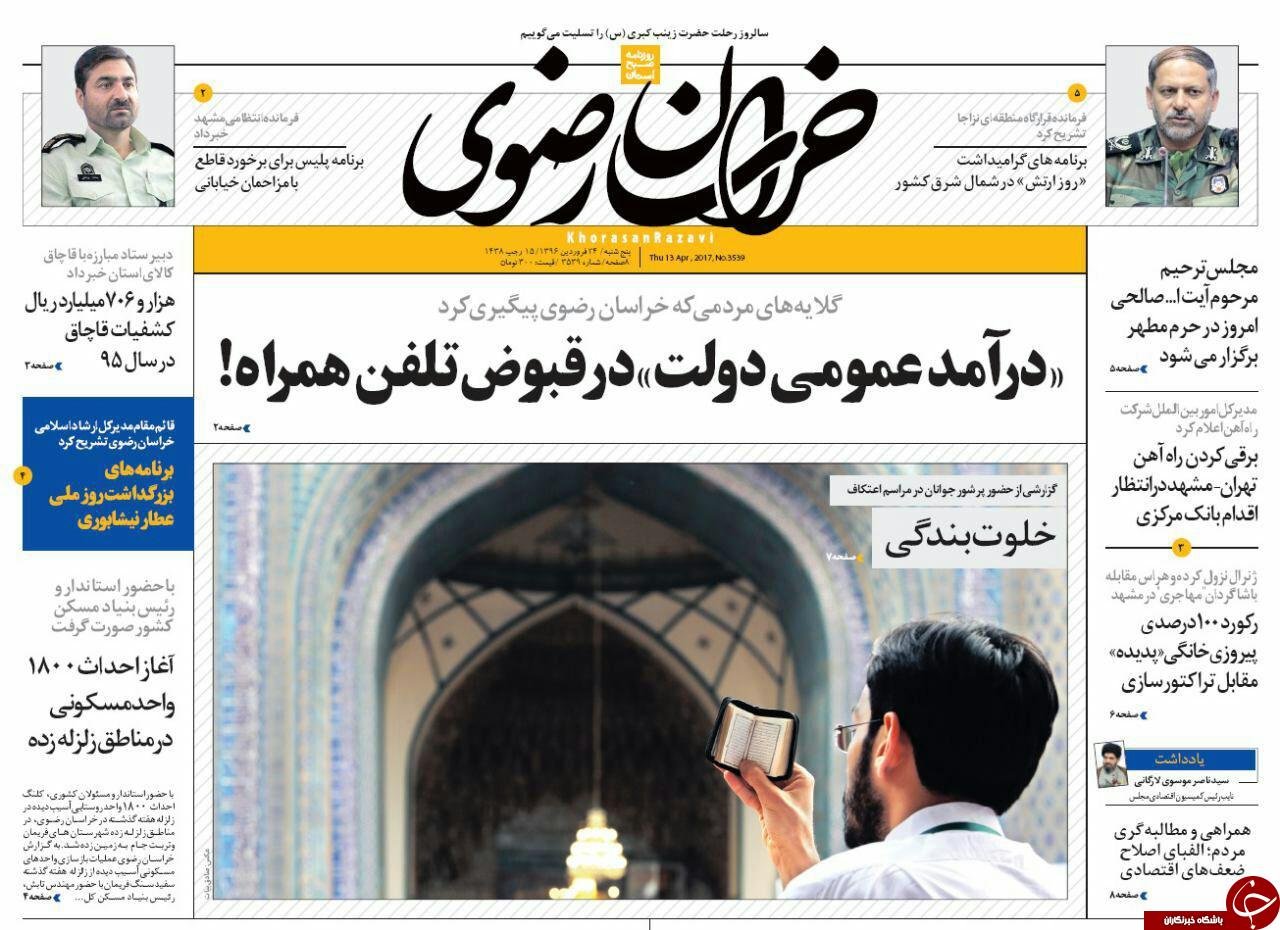 صفحه نخست روزنامه&zwnj;های خراسان رضوی پنجشنبه ۲۴ فروردین