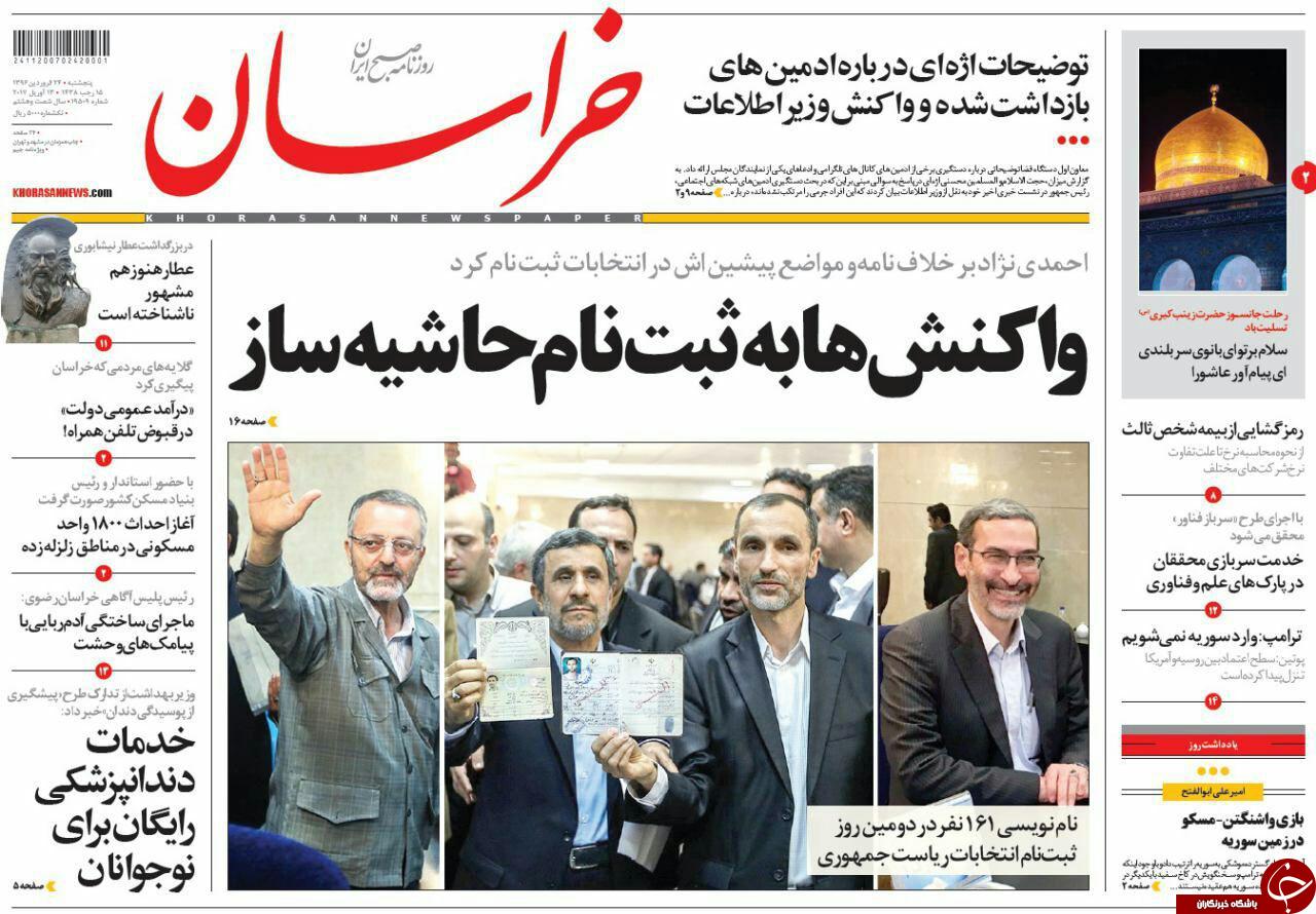 صفحه نخست روزنامه&zwnj;های خراسان رضوی پنجشنبه ۲۴ فروردین